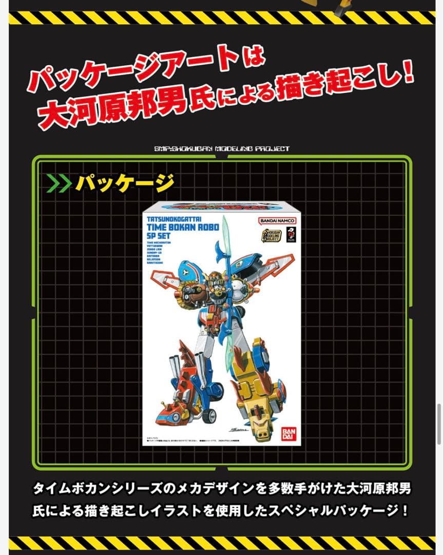 60周年記念タツノコ合体タイムボカンロボSPセット【プレミアムバンダイ限定】