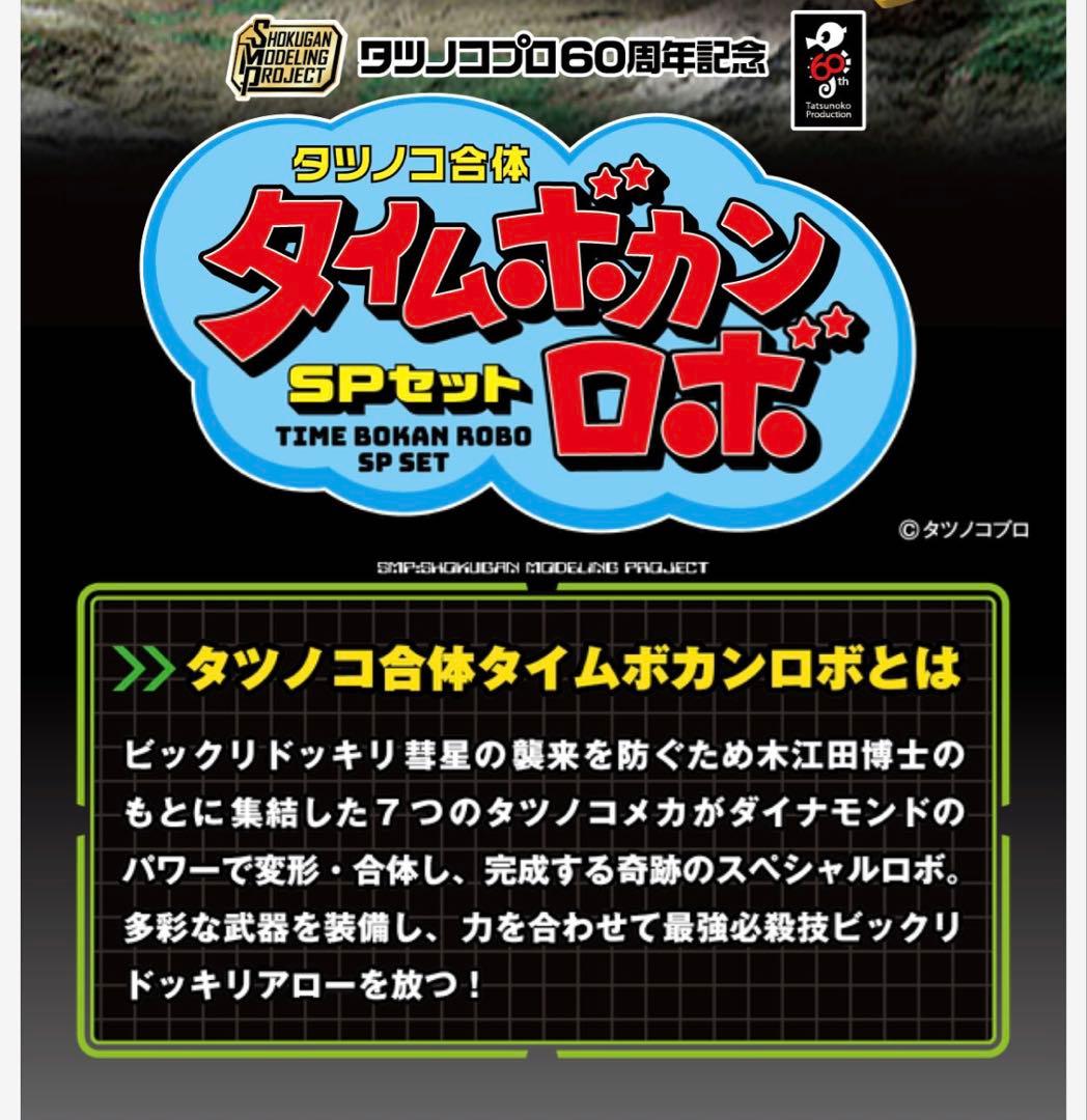 60周年記念タツノコ合体タイムボカンロボSPセット【プレミアムバンダイ限定】
