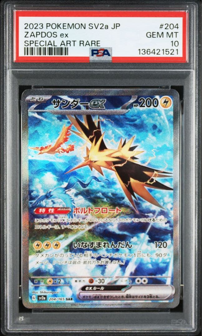 PSA10】サンダーex SAR SV2a ポケモンカード151 - メルカリ
