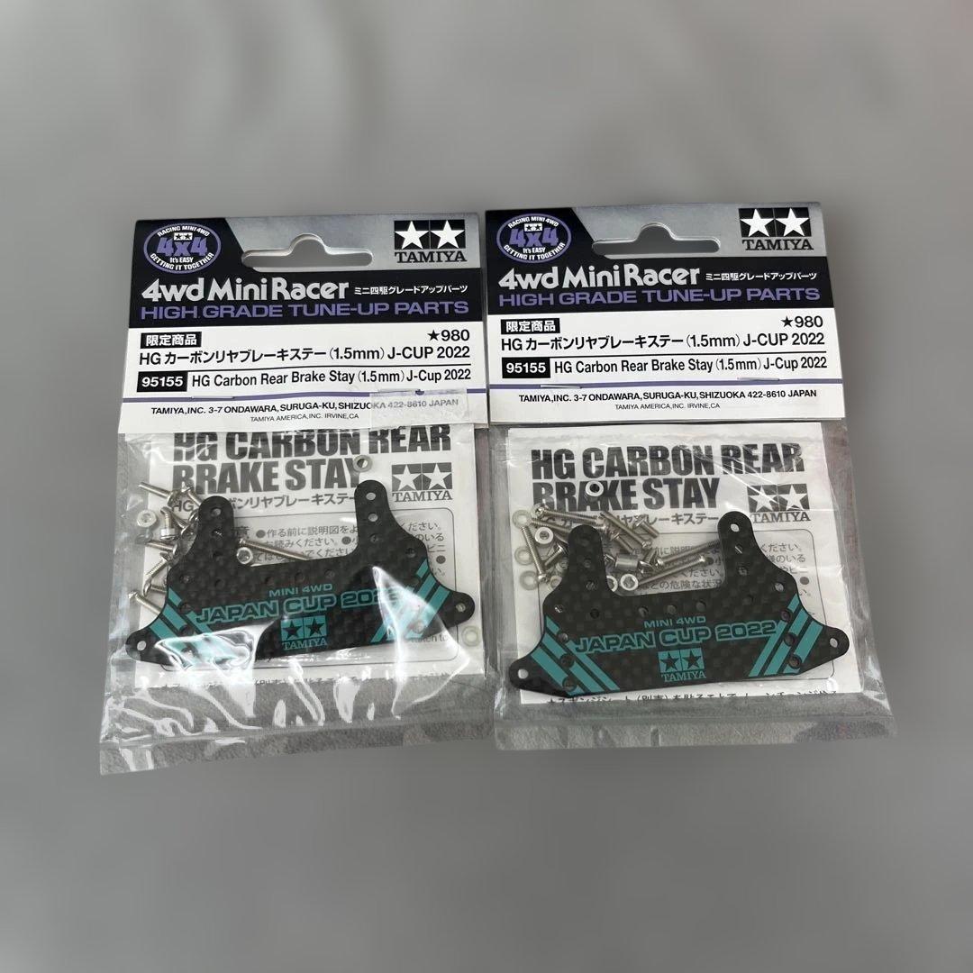 タミヤ HG カーボンリアブレーキステイ 2個セット(バラ売り可能