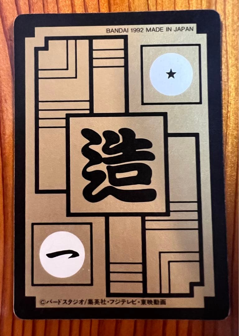 【現品限り】ドラゴンボールZ カードダス　503 セル（17号吸収体)極美品