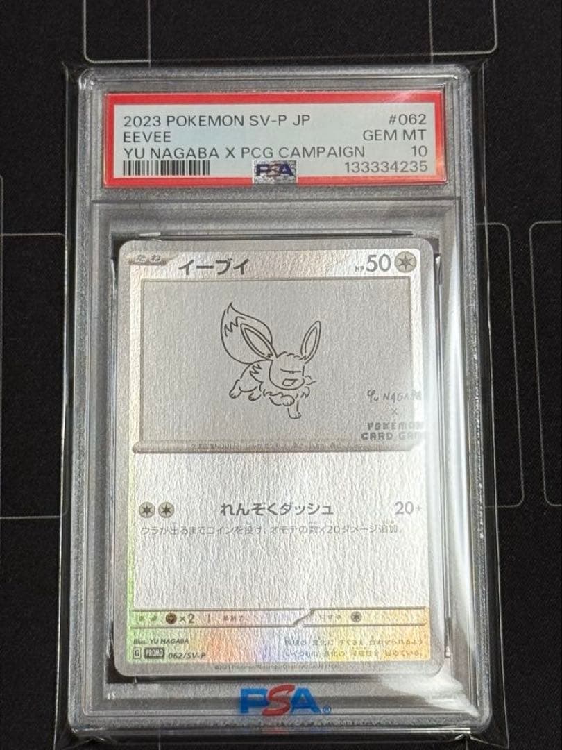 PSA10 イーブイ 長場雄プロモ 062/SV-P NAGABA ポケモン イーブイ(YU NAGABA)【P】{062/SV-P}