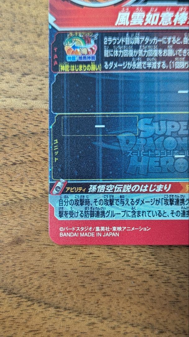 ドラゴンボールUGM5-ASEC P 孫悟空　少年期