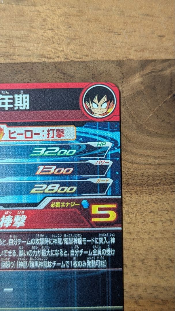 ドラゴンボールUGM5-ASEC P 孫悟空　少年期