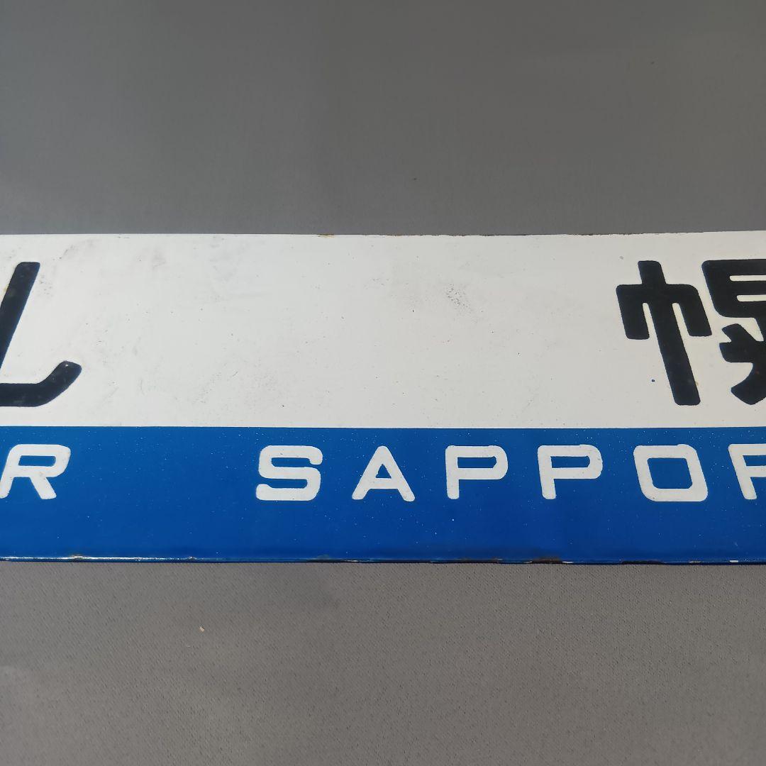 鉄道行き先表示板 苫小牧・札幌 サボ - メルカリ