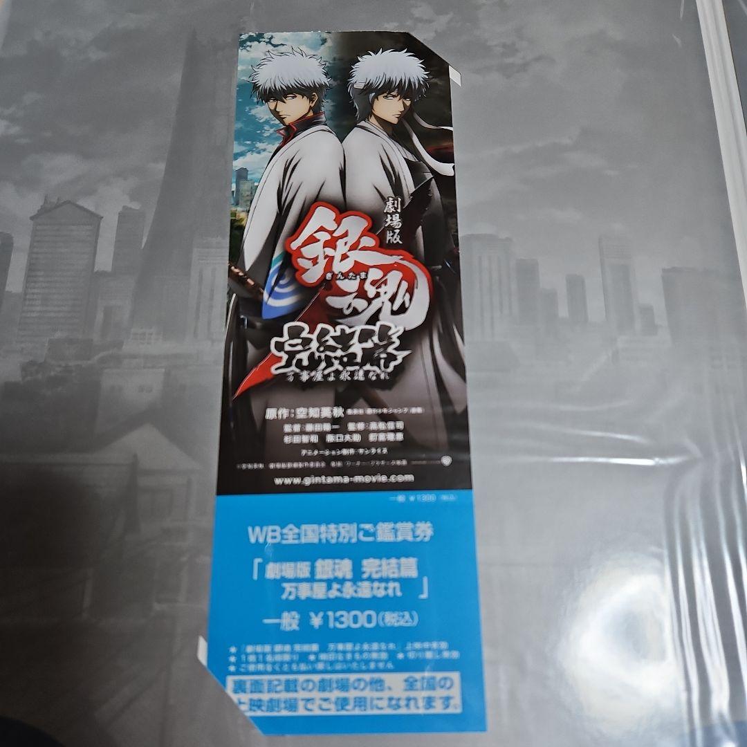 銀魂 完結篇 万事屋よ永遠なれ 映画チケット 特典付き