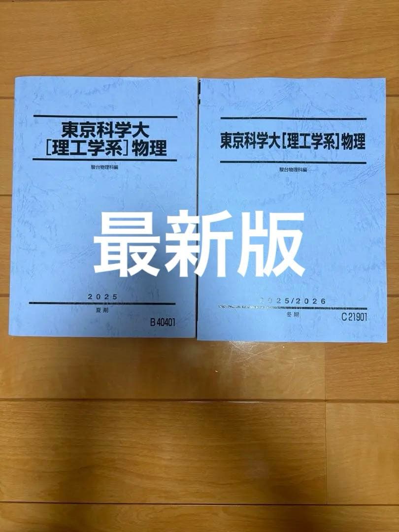 駿台 テキスト東京科学大学 理工学系 2026-東京科学大学（理工学系） 前期 (駿台大学入試完全対策シリーズ