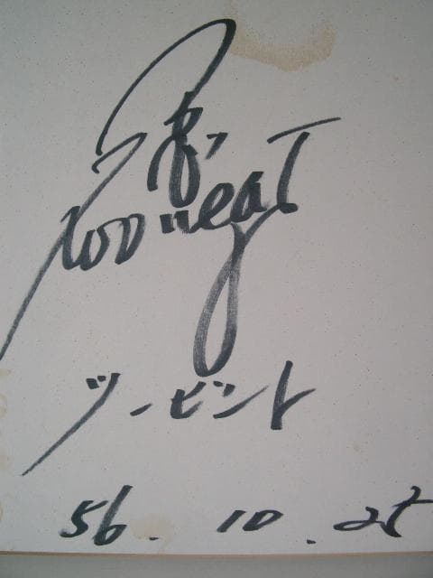 ビートたけし・北野武　　　直筆サイン色紙 ビートたけし北野武直筆サイン入り写真当選書付