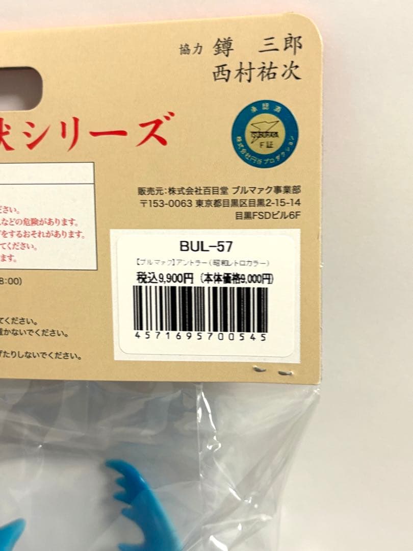 ブルマァク　アンドラー　昭和レトロカラー　プレバン