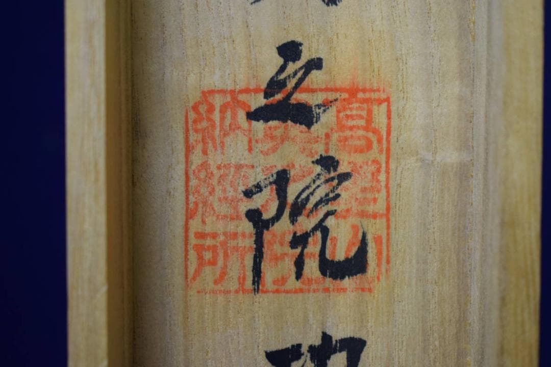 真作/西国三十三ヶ所/三十三ヵ所霊場集印肉筆掛軸/布袋屋掛軸HE-786