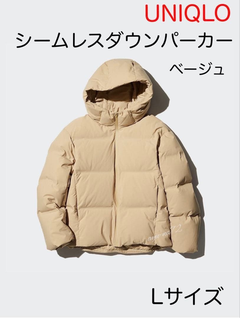 新品⭐︎ユニクロ シームレスダウンパーカー⭐︎ベージュ Lサイズ