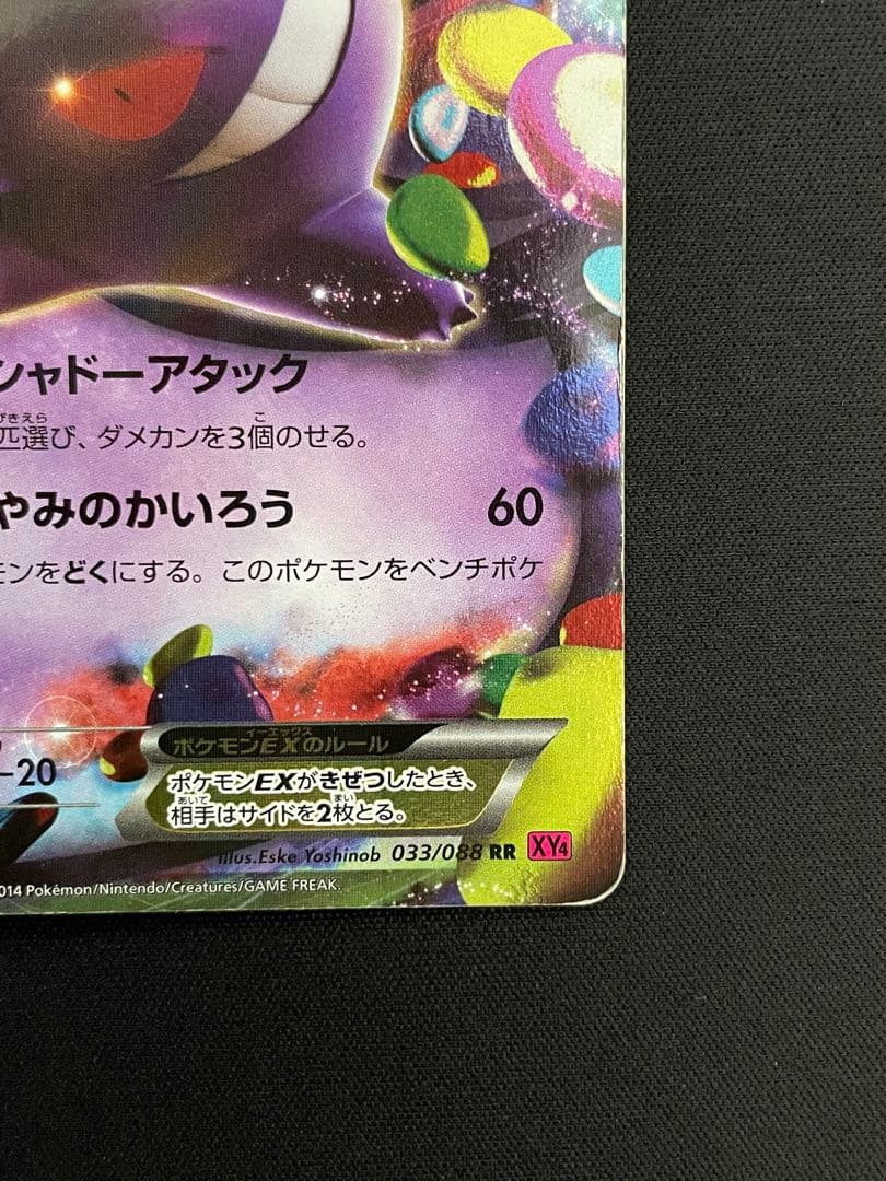 ゲンガーEX RR XY4 ファントムゲート 033/088 - メルカリ