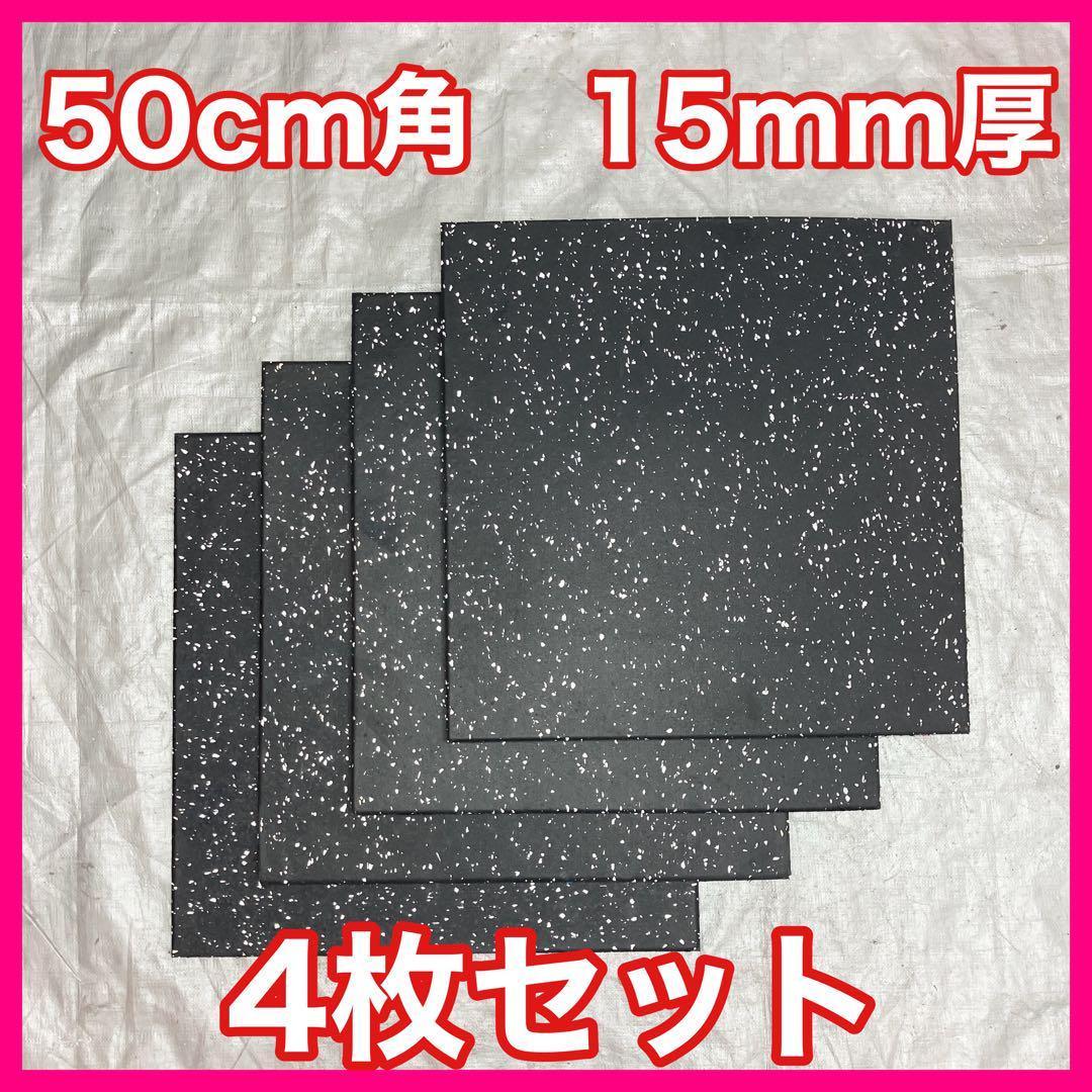 ☆超特価☆全国送料無料☆ジム マット4枚 50cm×50cm×15mm - メルカリ