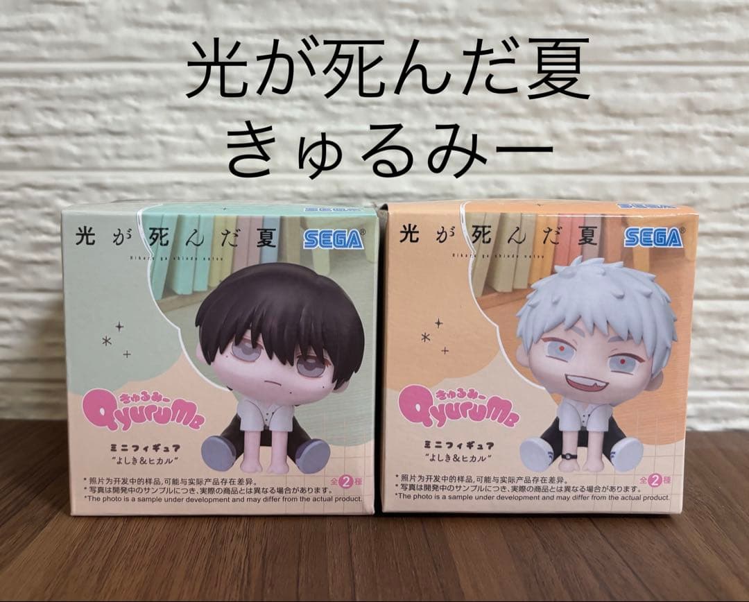 光が死んだ夏 きゅるみー ミニフィギュア よしき&ヒカル 全2種類セット