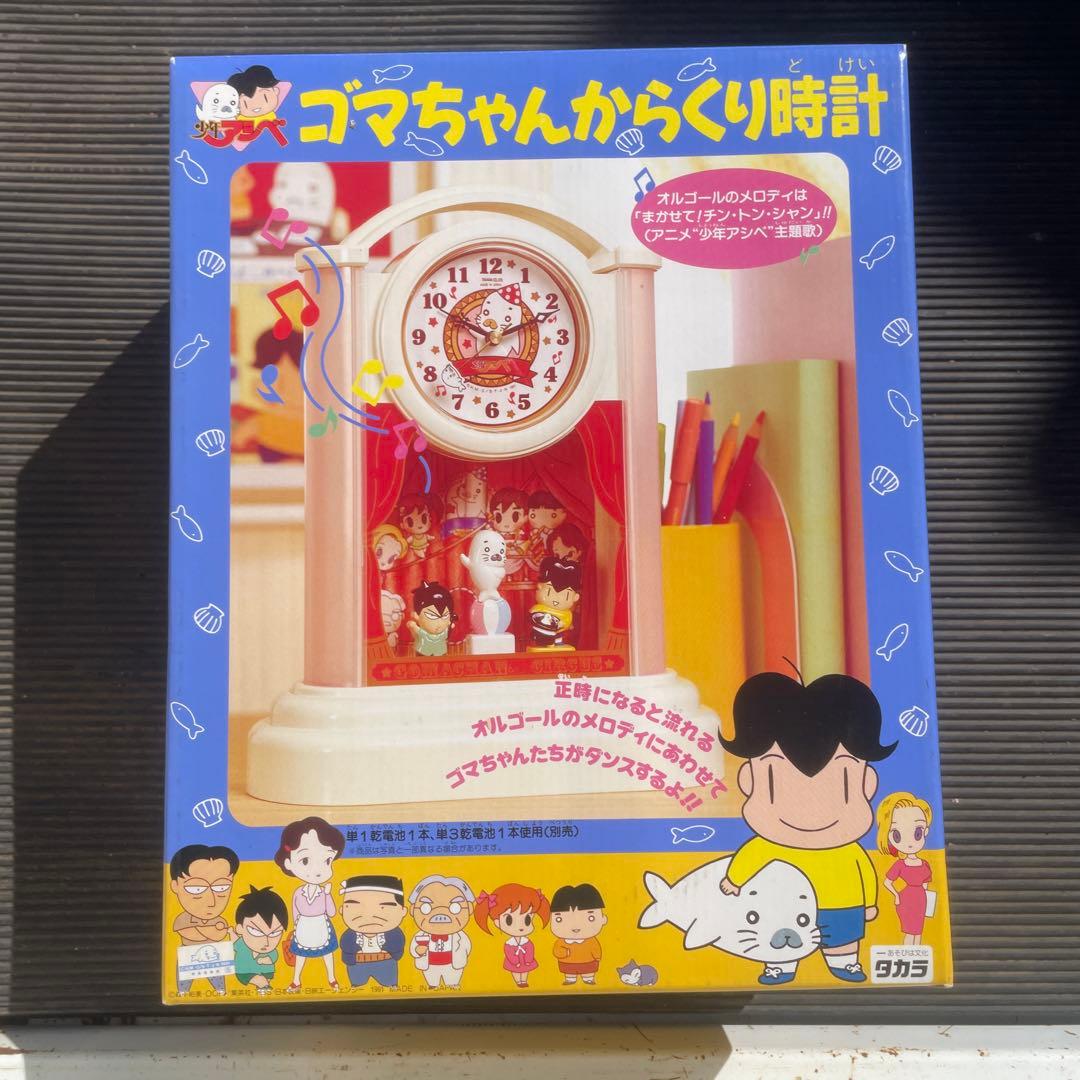 タカラ 少年アシベ ゴマちゃんからくり時計 1991年 希少 当時物 未使用