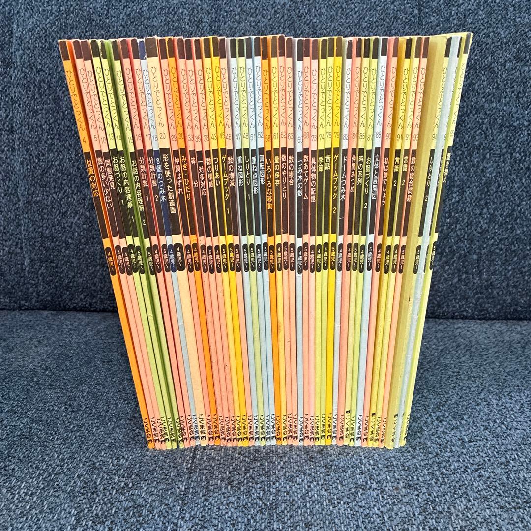 こぐま会 ひとりでとっくん 小学校受験 43冊 計 28,380円分 - メルカリ