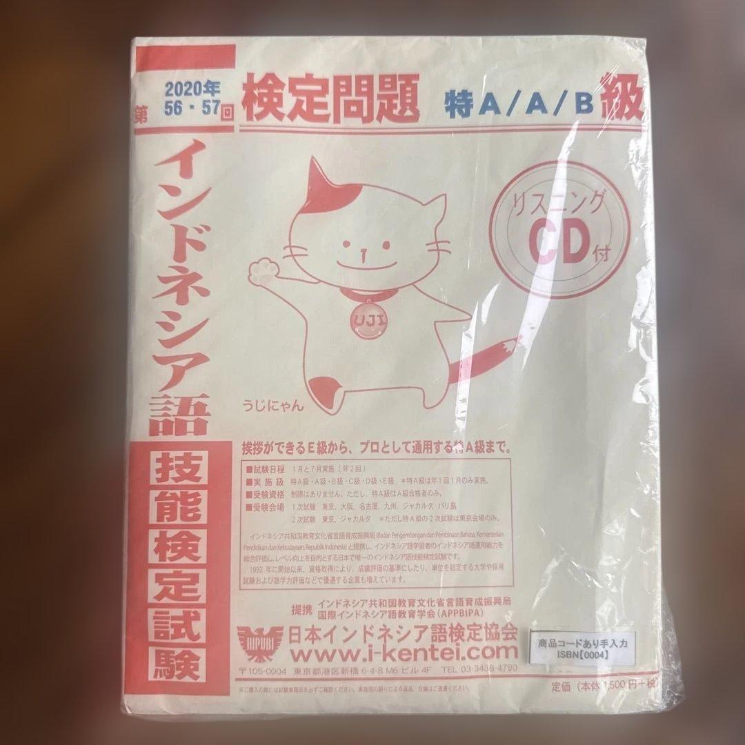 未開封 2020年第56￼/57回インドネシア語検定問題 特A A B級過去問題