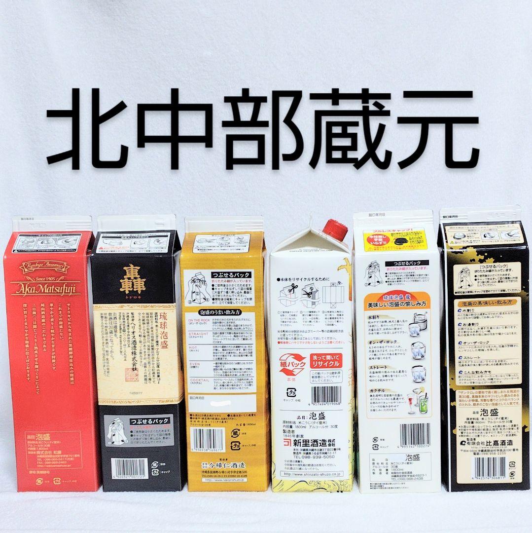 《沖縄発》琉球泡盛30度「北中部蔵元セット」1.8LX6本 紙パック