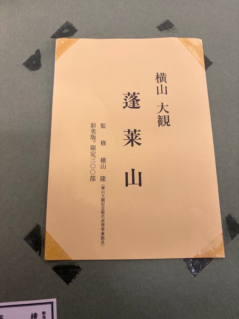 希少】蓬莱山日本画 横山大観 300部の内第2番 - メルカリ