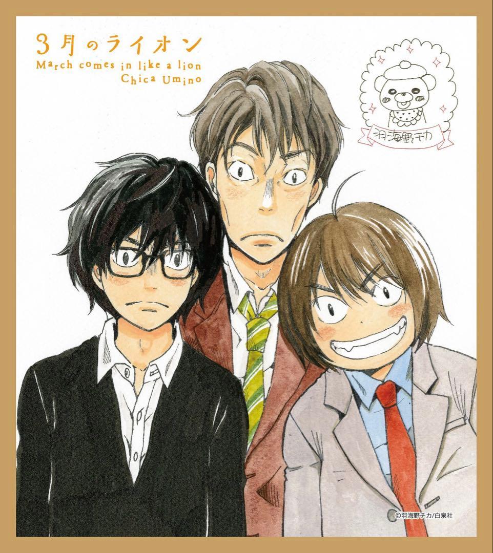 3月のライオン 羽海野チカ 複製ミニサイン色紙 未開封/ファミリーマート数量限定