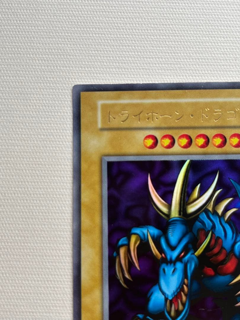 トライホーンドラゴン 遊戯王 初期 ウルトラレア