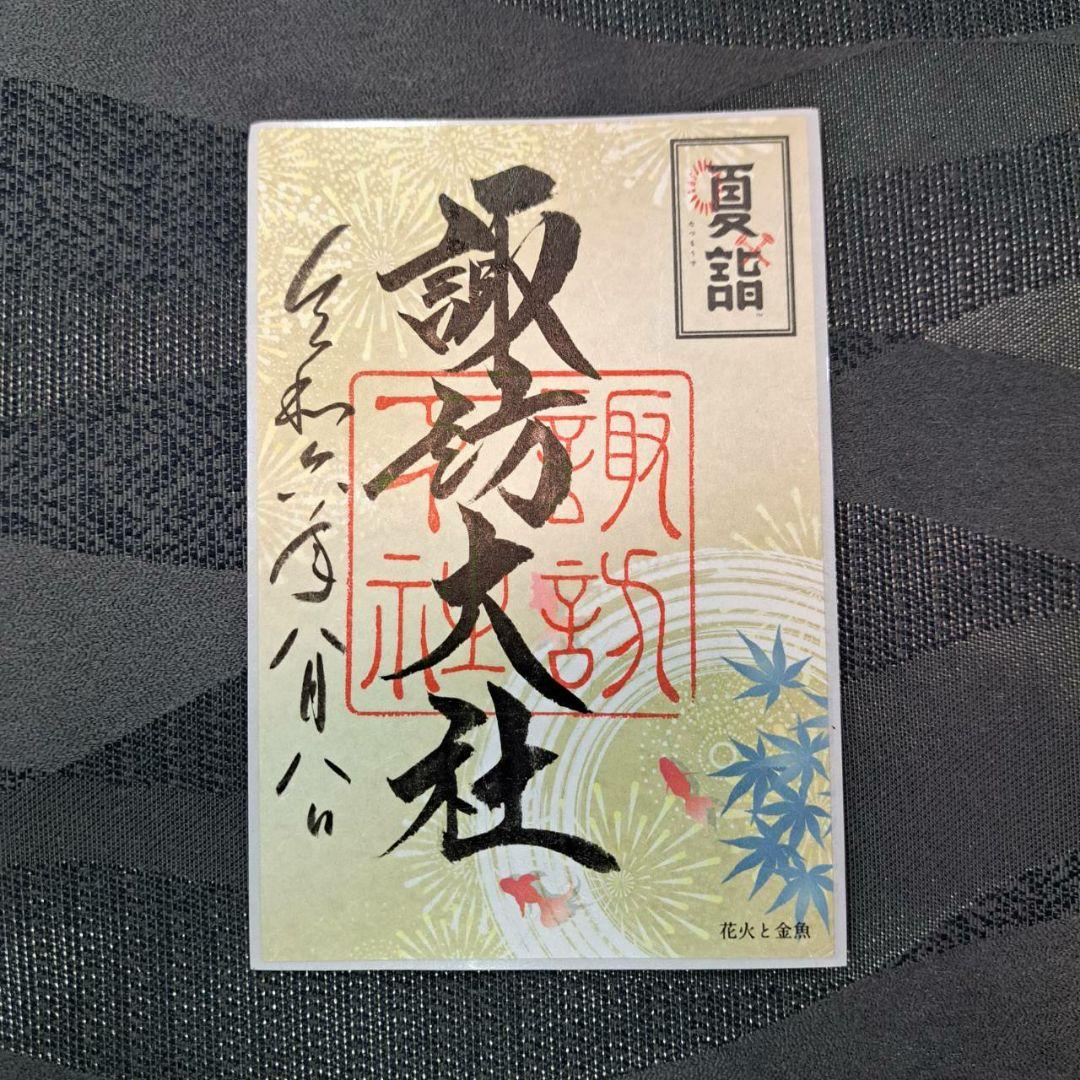 諏訪大社 秋宮限定 短期間数量限定8月8日 夏詣御朱印セミコンプリート9