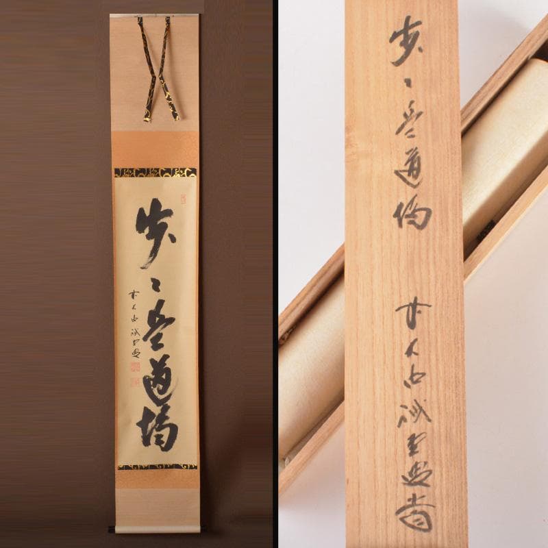 掛軸　前大徳　藤井誡堂筆　一行書　「歩々是道場」　共箱　C　6342A 掛軸 前大徳 藤井誡堂筆 一行書 「歩々是道場」 共箱 C 6342A