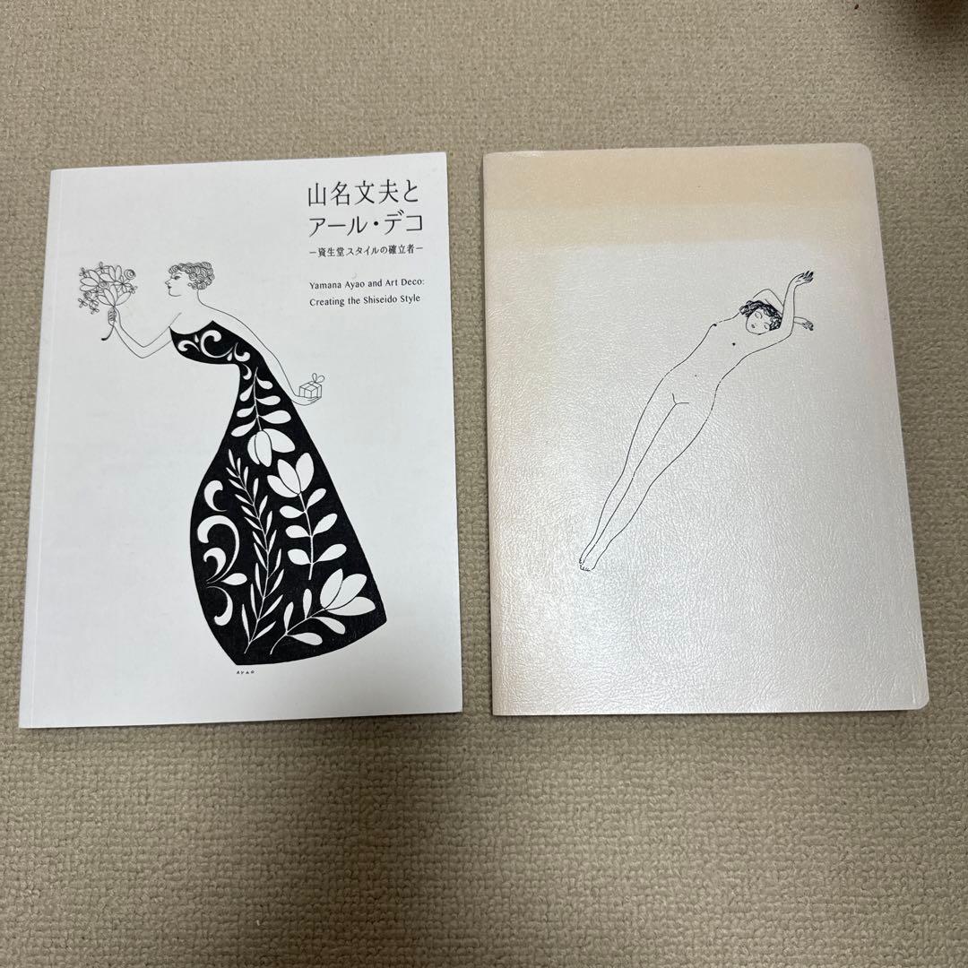 山名文夫とアール・デコ 【資生堂】山名文夫イラスト、デザイン画集