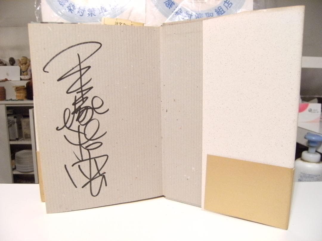 廃盤 1987年 ブッダ 第1巻 カピラヴァストウ 手塚治虫 直筆サイン入り