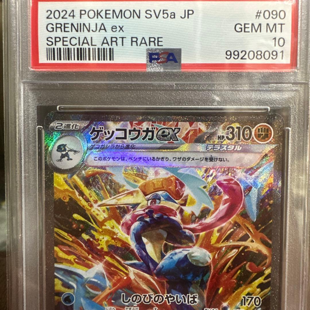 に*ん様 ゲッコウガex SAR SV5a クリムゾンヘイズ 090/066