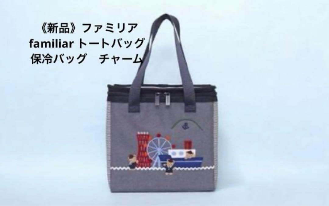 《新品未開封》ファミリア familiar トートバッグ　保冷バッグ　チャーム