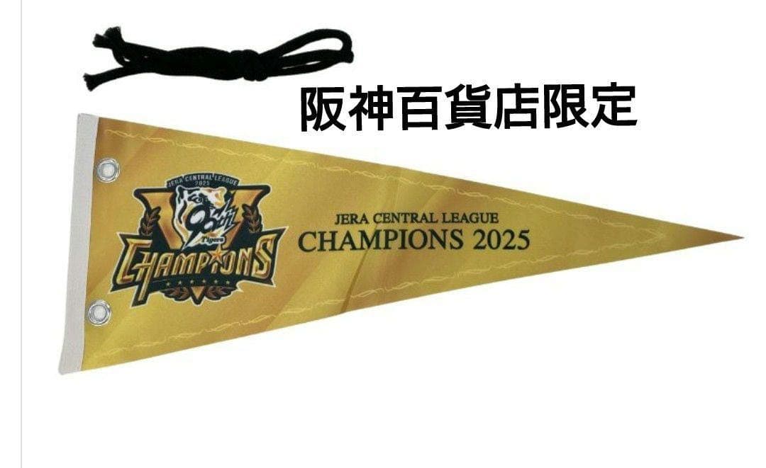 阪神百貨店限定】阪神タイガース 優勝ロゴペナント/ 優勝記念グッズ