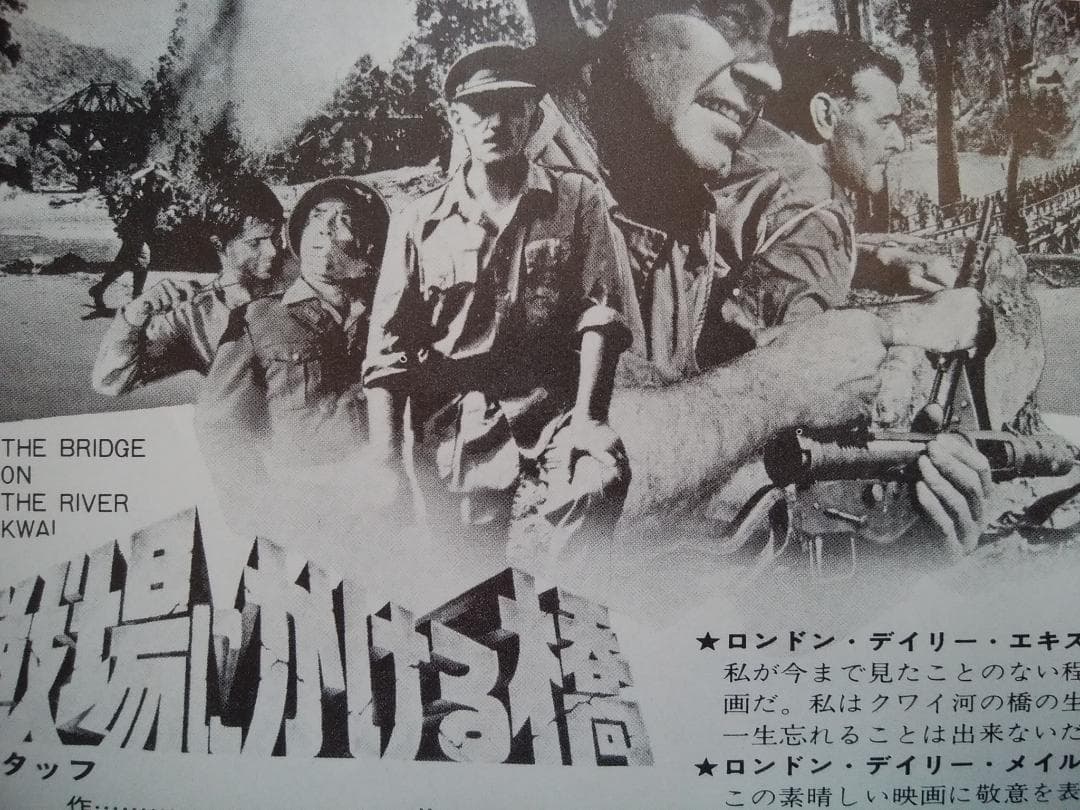 戦場にかける橋 ウィリアム・ホールデン チラシ復刻版 B5サイズロード