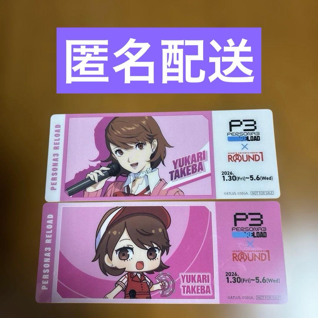 ペルソナ3 リロード 岳羽ゆかり クリアチケット ラウンドワン 2枚