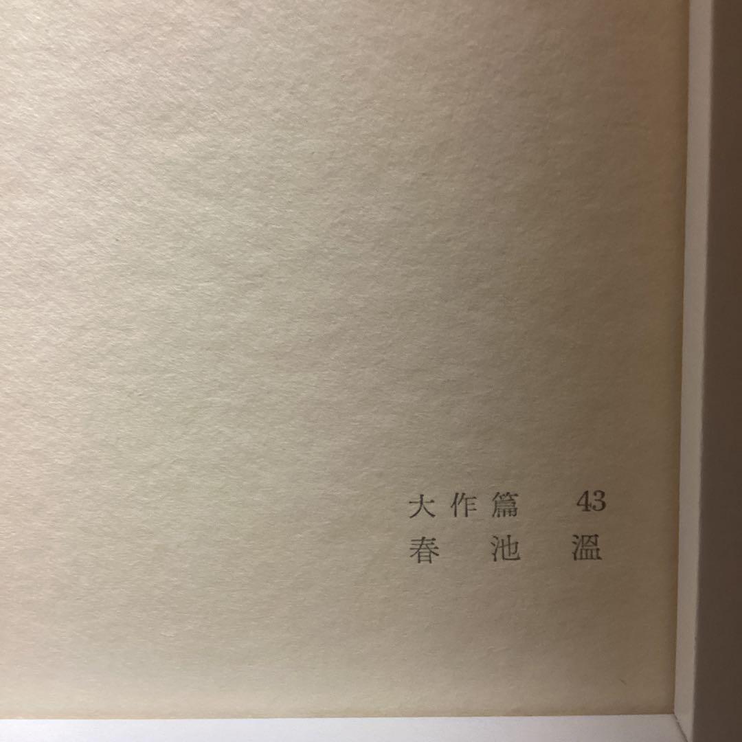 天才画家　速水御舟　作品集大作編　便利堂監修　画集NO 43 【春　池　温】