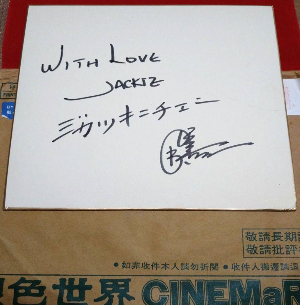ジャッキー・チェン 直筆サイン色紙 - メルカリ