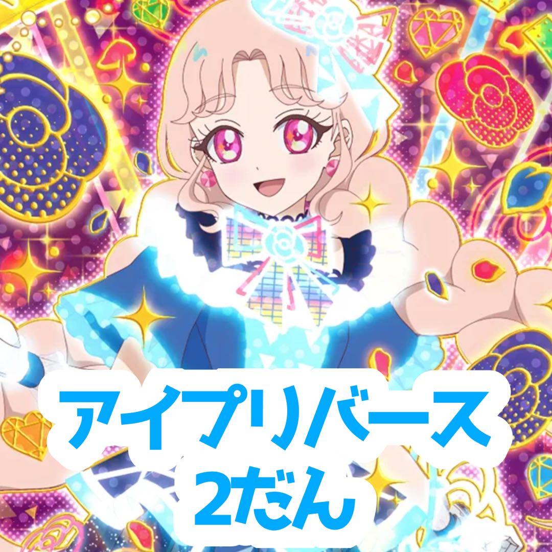 アイプリ アイプリバース2だん まとめ リング2だん】最新弾情報 | アイプリバース | スペシャルサイト