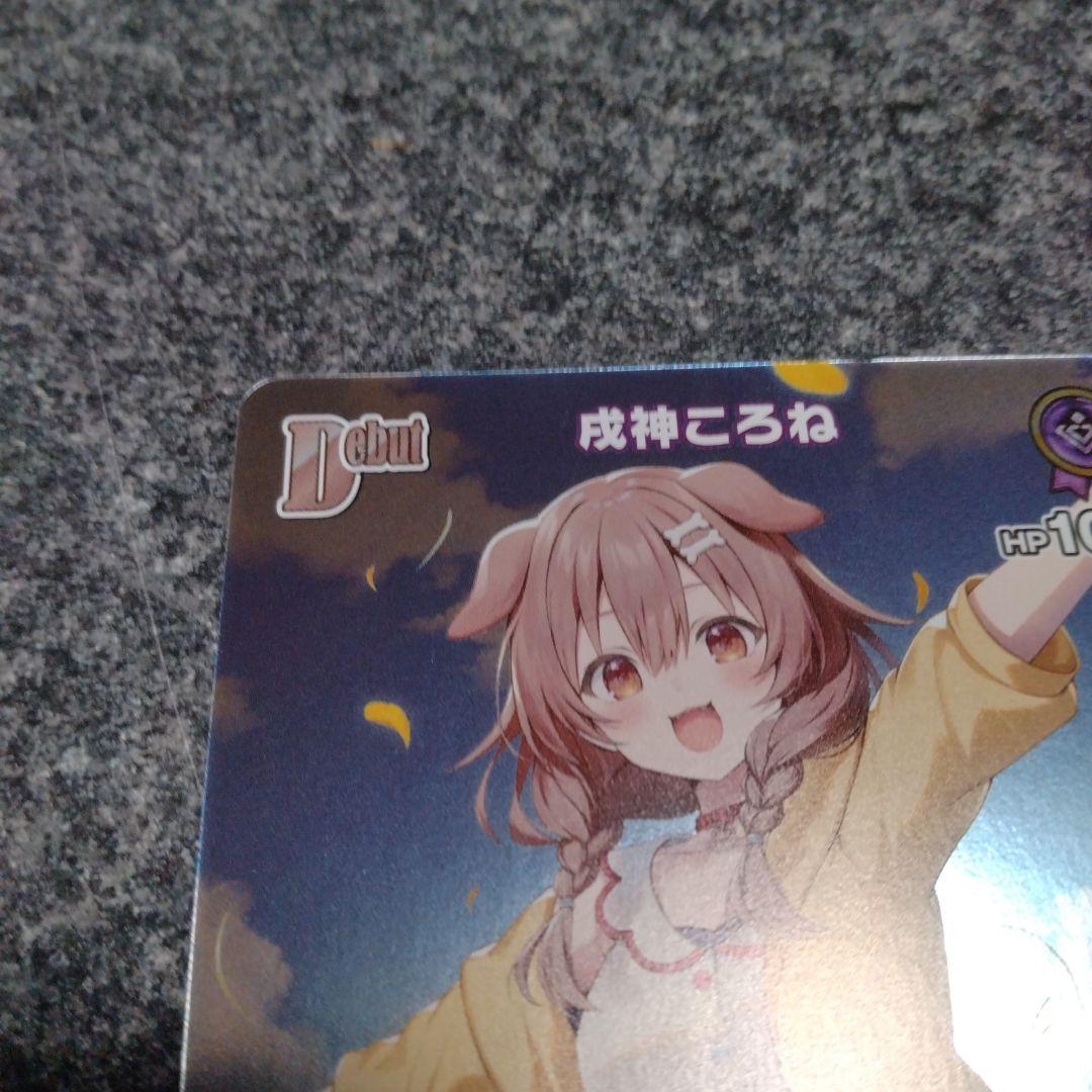 戌神ころね Debut ホロカ プロモ 極稀 1枚 - メルカリ
