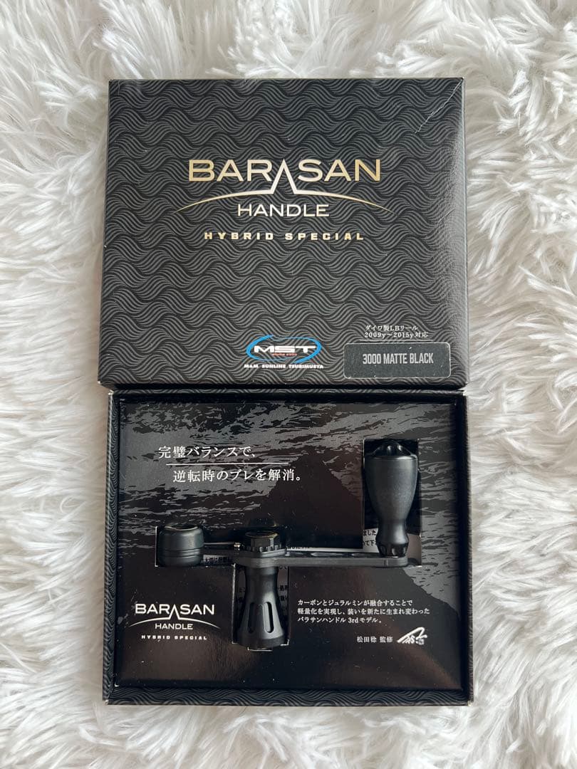 新品未使用 MSTバラサンハンドル ハイブリッドSP マットブラック 3000