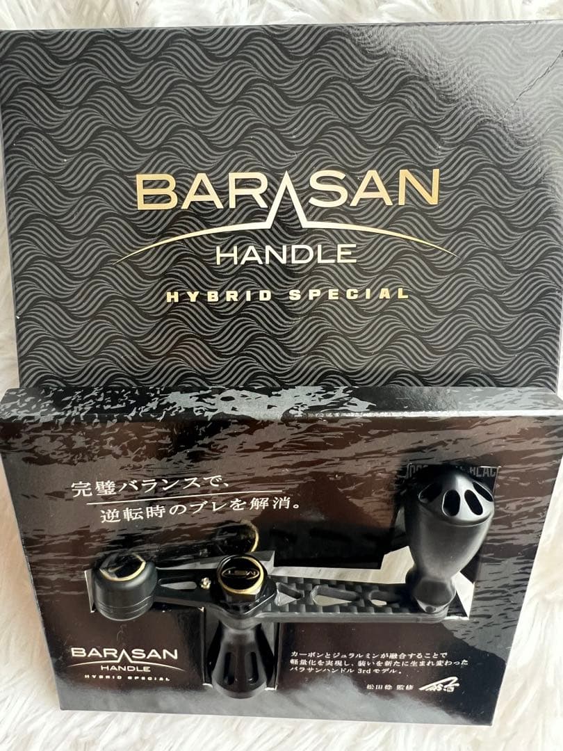 新品未使用 MSTバラサンハンドル ハイブリッドSP マットブラック 3000