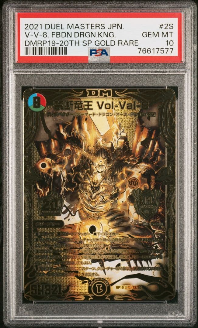 デュエマ　PSA10　禁断竜王 Vol-Val-8　ボルバル8　ゴールドレア