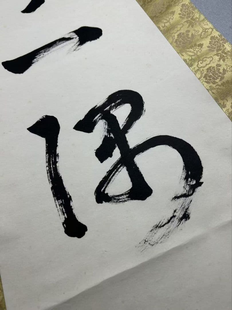 【模写】『山田恵諦』紙本 共箱 　天台宗座主 全日本仏教会会長『照于一隅』