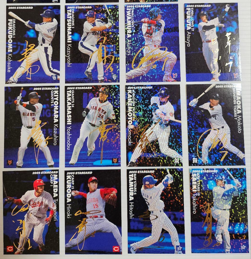 金箔サイン コンプリート スターカード2005 プロ野球チップスカード