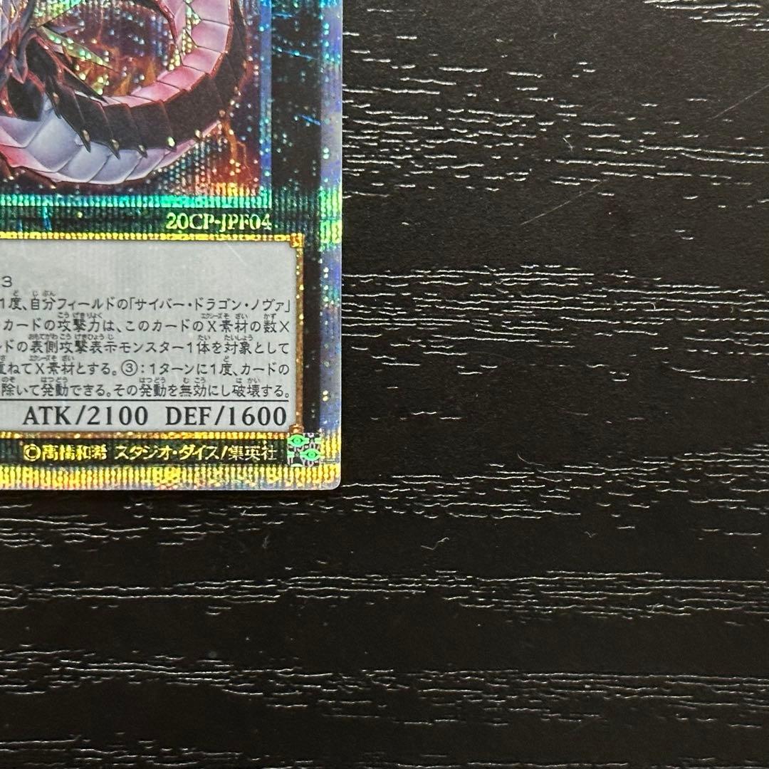 遊戯王 サイバードラゴンノヴァ インフィニティ 20th セット