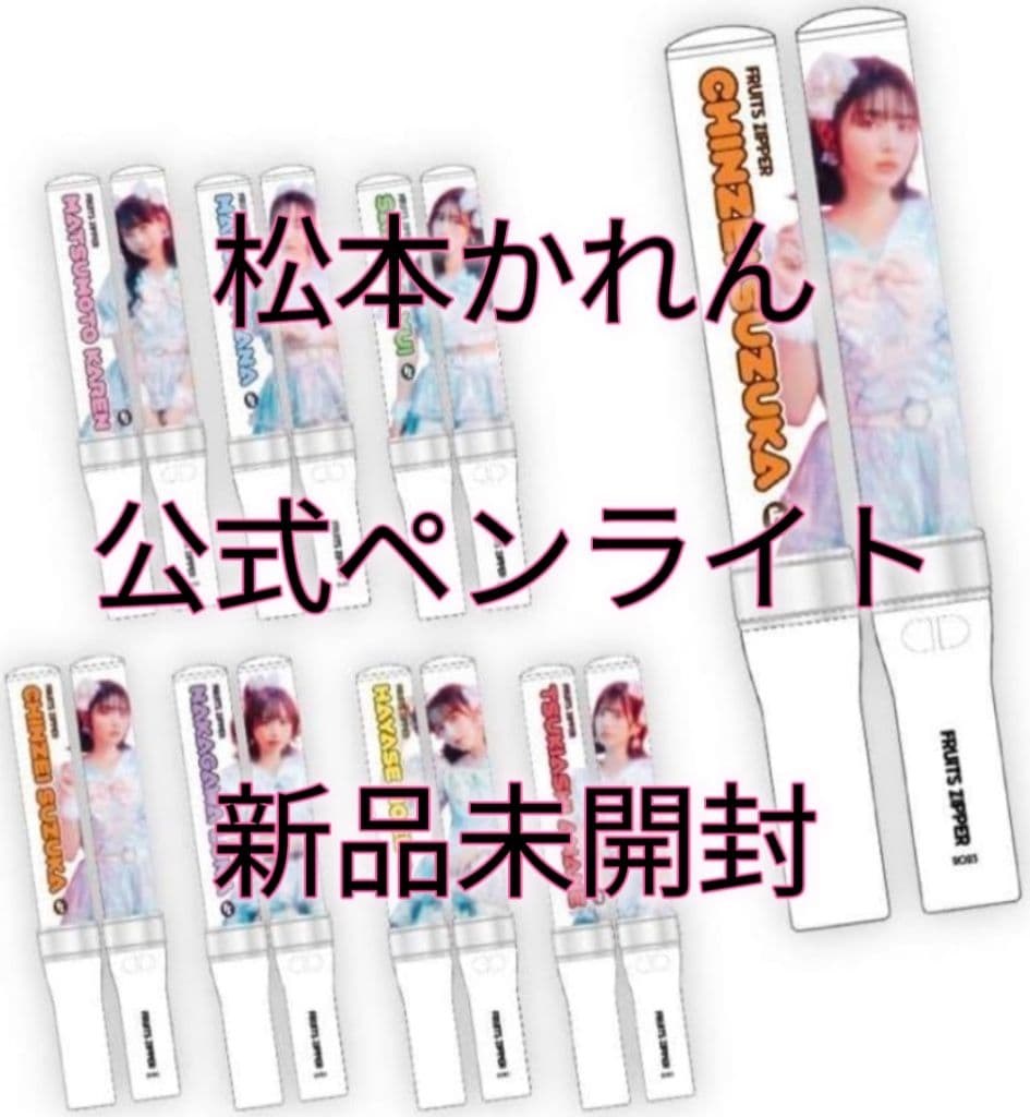 松本かれん ペンライト フルーツジッパー FRUITS ZIPPER - メルカリ