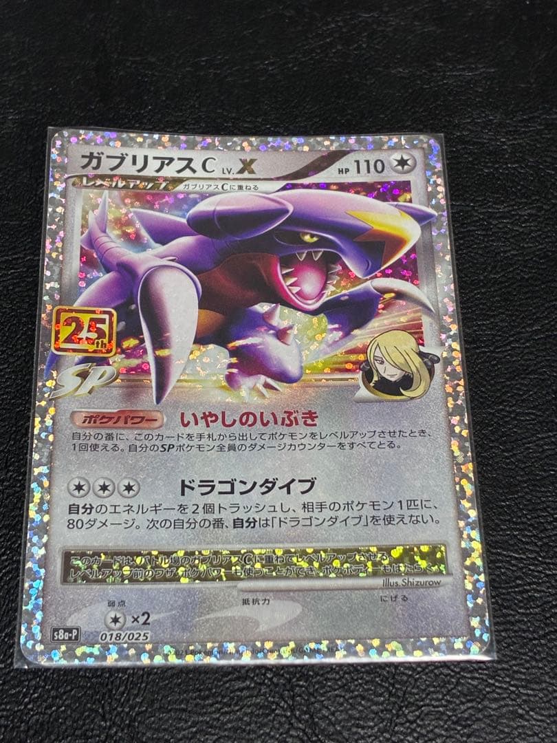 ガブリアスC プロモカードパック 25th ANNIVERSARY - メルカリ