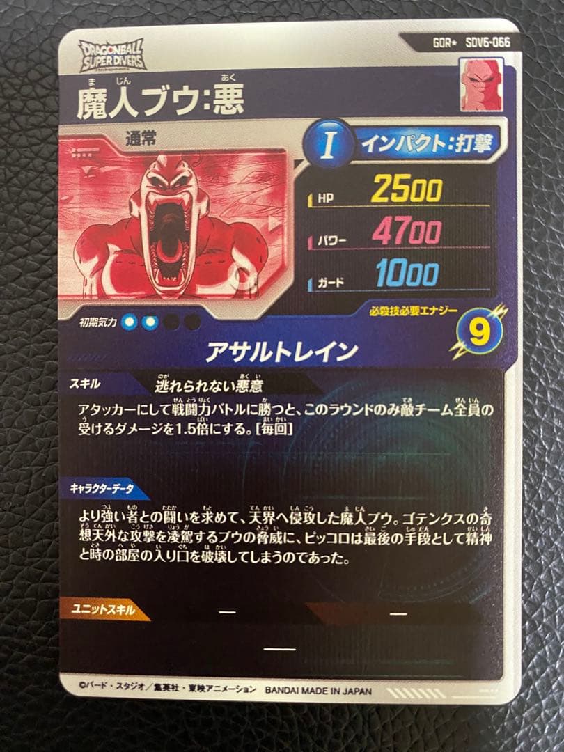 ドラゴンボールスーパーダイバーズ　魔人ブウ・悪 パラレル