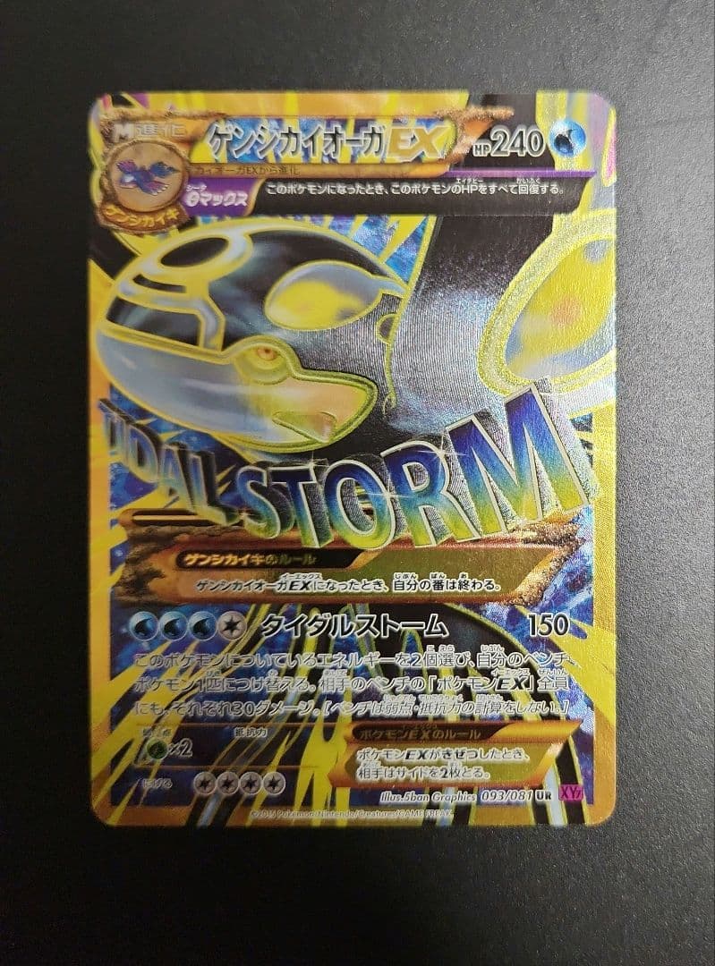 ゲンシカイオーガEX UR XY7 093/081 ゲンシカイオーガEX(UR){水}〈093/081〉[XY7] – 晴れる屋2