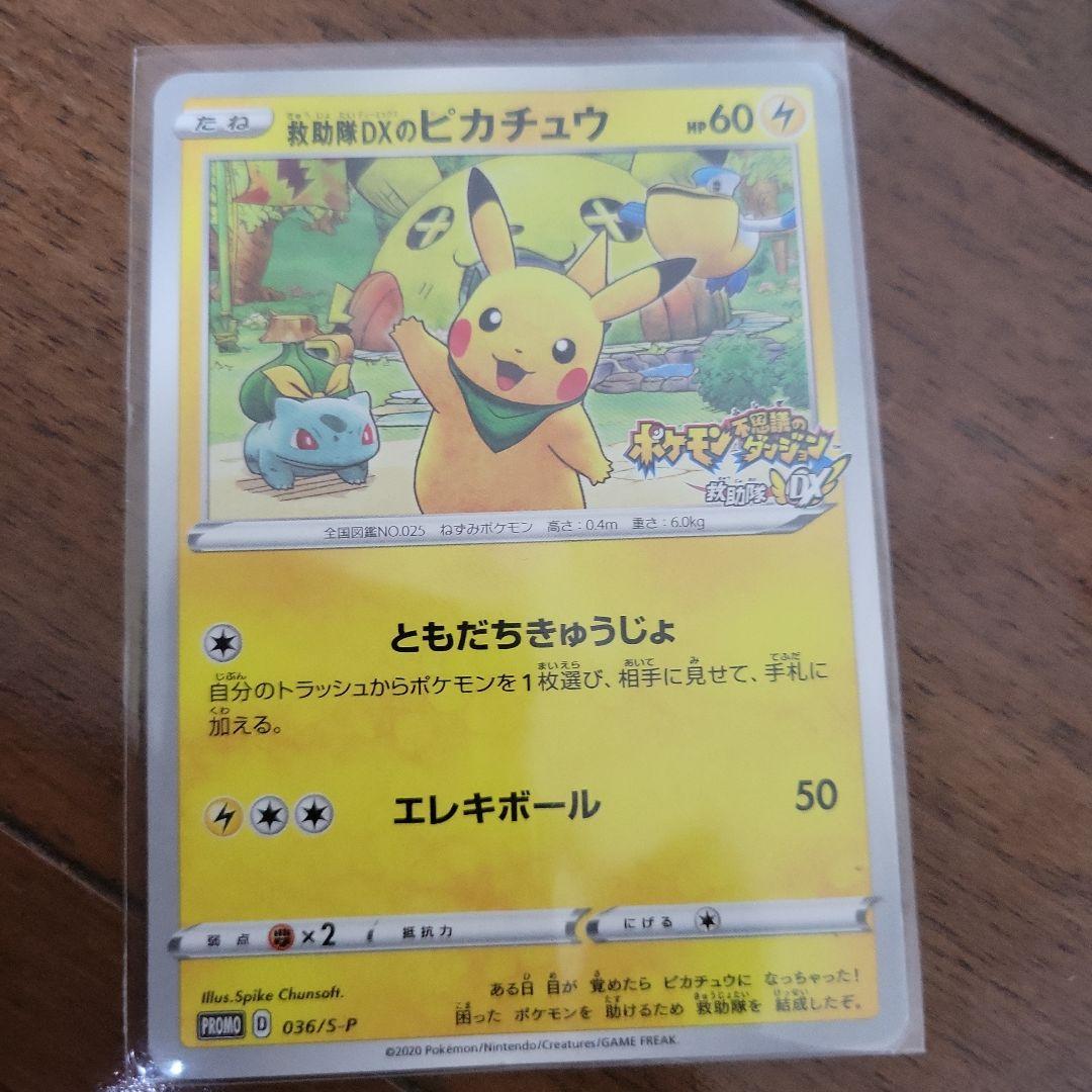 救助隊DXのピカチュウ：ゲオ限定プロモカード キャンペーン PROMO S-P