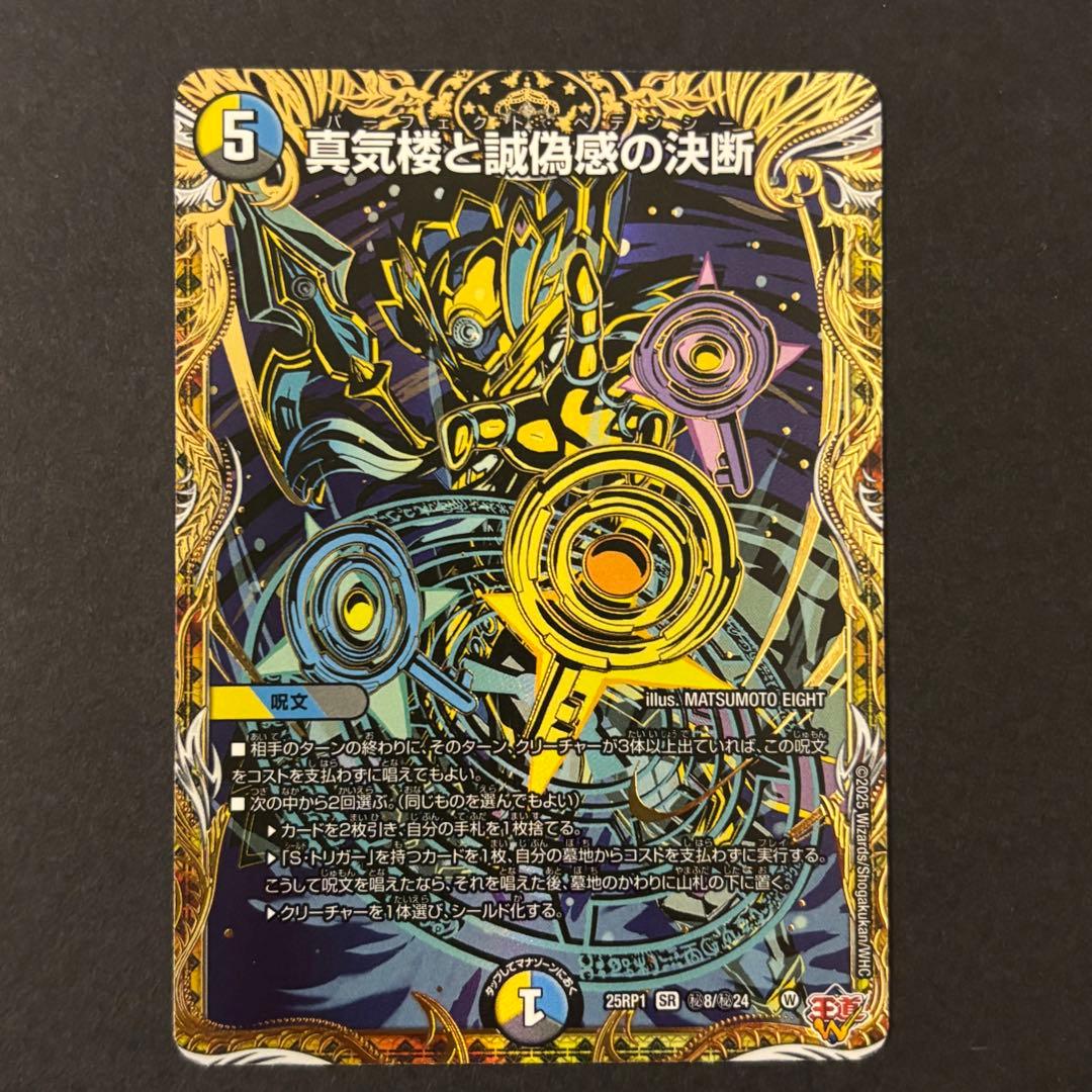 真気楼と誠偽感の決断　パーフェクト・ペテンシー シークレット